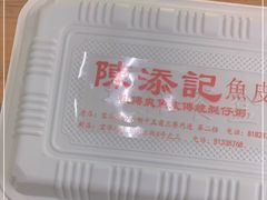 -陈添記·祖傳爽鱼皮·西关老字号(广州首店)