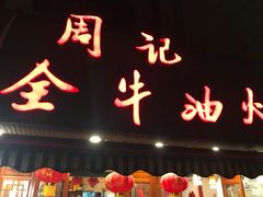 -周记全牛油火锅
