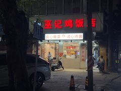 -巫记鸡饭店