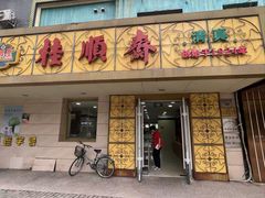 -桂顺斋(西花市店)