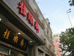 -芦庄子桂顺斋(和平路总店)