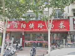 -涡阳侠玲干扣面(总店)