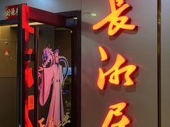 -长湘居(数码大厦店)