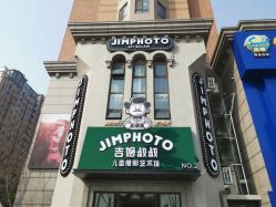 -吉姆叔叔亲子儿童摄影(青岛印象·山店)