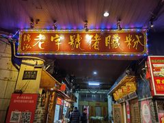 门面-锦泓老字号猪脏粉(东联大厦店)