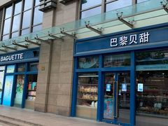 -巴黎贝甜(五月花广场店)