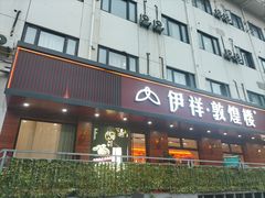 门面-伊祥·敦煌楼