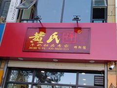门面-黄氏许牛奶甜品店(展后街店)