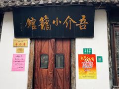 -吾介小籠館