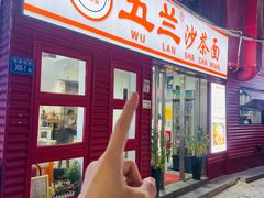 -五兰沙茶面(曾厝垵店)