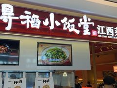 -得稻小饭堂·江西菜(浦江店)