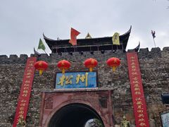 -松州古城