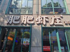-肥肥虾庄·金牌油焖大虾(首义路店)