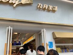 -九月生活(江汉店)
