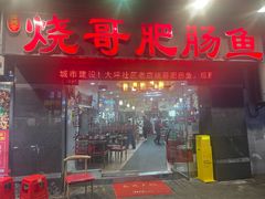 -烧哥美蛙肥肠鱼火锅·十五年社区店