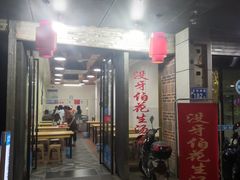 门面-没牙伯花生汤店(老药洲店)