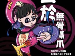 -一於无骨凤爪(万科广场店)