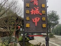 -青城甲(青城山店)