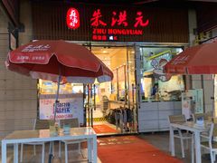 门面-朱洪元苏式面馆(绿宝广场店)