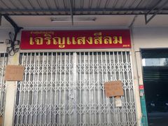 -Kha Mu Charoensang(Silom)
