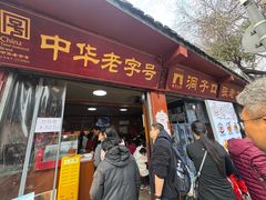 -洞子口张老二凉粉(文殊院店)