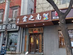 门面-云之南(八里庄店)