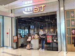 门面-姜虎东白丁烤肉(苏州中心店)