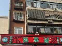 -真素诚(玉泉路总店)