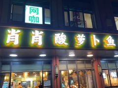 -肖肖酸萝卜鱼火锅(总店)