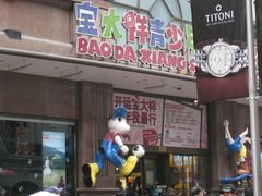 -宝大祥青少年儿童购物中心(南京东路店)