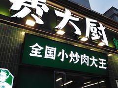 门面-费大厨辣椒炒肉(太平老街店)