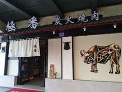 -山川小町·极番烧肉(新地假日广场店)