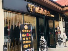 门面-城南老友羊蝎子火锅(花乡奥莱店)