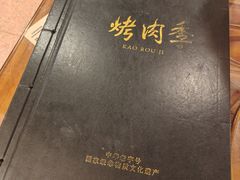 -烤肉季饭庄