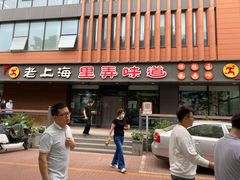 门面-老上海里弄味道(知春路店)