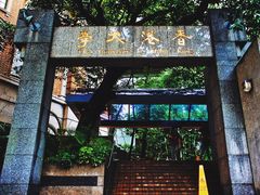 -香港大学