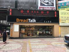 门面-BreadTalk面包新语·烘焙蛋糕(五羊邨店)
