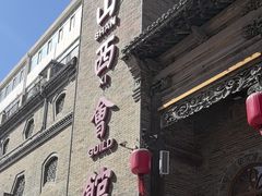 -山西会馆·晋菜·晋商宴·牌匾博物馆(胜利东街店)