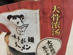 -味千拉面(星摩尔购物中心店)