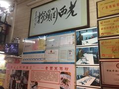 -老西关濑粉(文明路店)