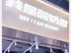 -我是酸奶君(壹方城店)