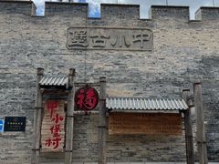 -暖泉古镇