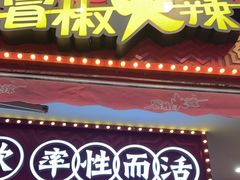 门面-冒椒火辣(奎星楼街店)