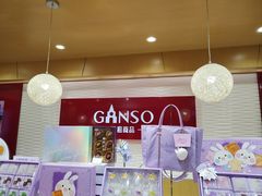 -GANSO元祖食品(白下店)