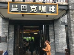 门面-星巴克臻选(成都宽窄巷子店)