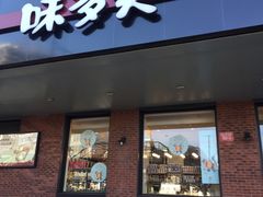 门面-味多美蛋糕(安定门店)