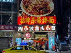 -周小波重庆小面·重庆名小吃(邹容路店)