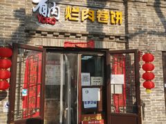 门面-喜卷·烂肉卷饼(广渠门店)