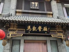 门面-马凯餐厅(地安门店)