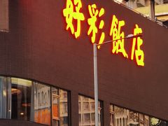 -好彩海鲜火锅饭店(银河百老汇店)
